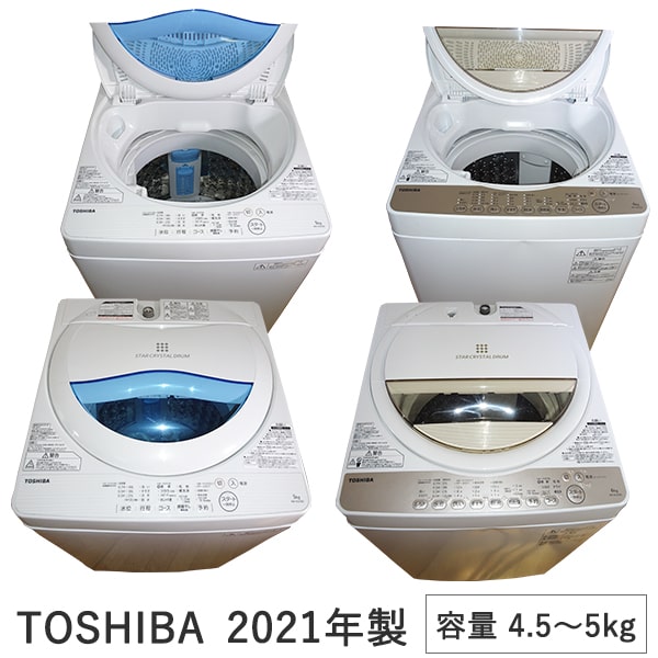 楽天市場】【京都市内送料無料】東芝 TOSHIBA 4.5kg〜5kg 2021年製 １