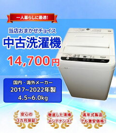 【京都市内送料無料!】縦型洗濯機 洗濯容量4.5kg〜6.0kg 国内・海外メーカー 2017年〜22年製造 1人暮らしに最適！単身用洗濯機【中古家電】