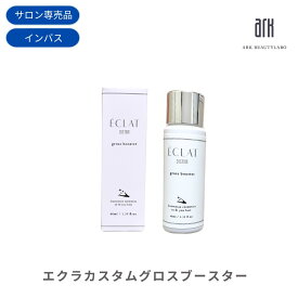 エクラカスタム グロスブースター 40ml 150ml 美容室専売品 ヘアブースター 髪 うねりケア ダメージヘア 髪の導入液 ヘアサロン トリートメント くせ毛 癖毛 髪のうねり サロントリートメント ハリコシ 艶髪 ヘアーケア ブースター 紫外線対策 カイガラムシエキス セラック