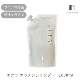 美容室専売 エクラケラチンシャンプー 1000ml 詰め替え 大容量 ブリーチ ハリコシ ツヤ髪 ボリュームアップ うねり ラベンダー精油 エイジング毛 ダメージケア 頭皮ケア シナチントップ配合 エイジングケア