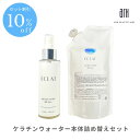 【セット割10％オフ】化粧水 ケラチンウォーター 本体詰め替えセット100ml 300ml 保湿 肌 補修 低分子活性ケラチン 硫黄 アンチエイジング 肌質改善 美容室専売