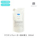 アンチエイジング 化粧水 ケラチンウォーター 詰め替え300ml お得な詰め替え用 美容室専売品 低分子活性ケラチン シナチントップ 肌 髪 マルチ化粧水 全身ケア しみ ハリ