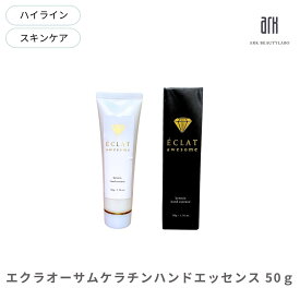 ハンドクリーム 美容液 エクラオーサム ケラチン ハンドエッセンス 50g べたつかないハンドクリーム ギフト さらさら 乾燥 ベタつかない 手の美容液 コラーゲン プラセンタ ガラクトミセス 手荒れ 保湿 高保湿 さらさら エイジング ハンドケア 首 クリーム プレゼント