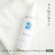 洗顔 エクラ オールスキンタイトニングウォッシュ フェイスソープ 泡立てない 洗顔料 フェイスウォッシュ…