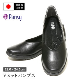 【送料無料】【日本製】 pansy パンジー Vカットパンプス オフィス ローヒール おしゃれ コンフォートシューズ 疲れにくい 歩きやすい 黒 ブラック 3E 幅広 履きやすい 軽量 フォーマルシューズ シンプル 立ち仕事 入学式 冠婚葬祭 母の日 アークシューズ ms-4078 [mother]