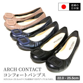 【送料無料】【日本製】ARCH CONTACT コンフォートパンプス 痛くない 日本製 婦人靴 アーチコンタクト バレエシューズ フラットシューズ 靴 オフィスパンプス レディース 歩きやすい 黒 ローヒール コンフォートシューズ ペタンコ小さいサイズ 大きいサイズ nm-39081-45081
