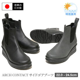 【送料無料】【日本製】ARCH CONTACT アーチコンタクト サイドゴアブーツ　レディース ショートブーツ カップインソール仕様 雨晴れ兼用 軽量 軽い 5.5センチヒール 撥水 履きやすい 歩きやすい ソフト カジュアル アークシューズ Ark-Shoes nm-69501