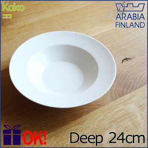 アラビア ココ ディーププレート 24cm ホワイト パスタプレート スーププレート 深皿 洋食器 白い食器 リム ARABIA KoKo