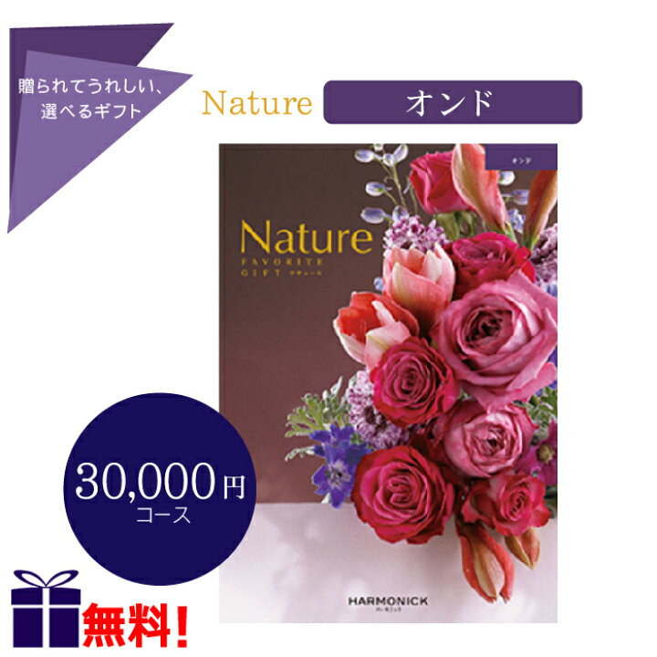 楽天市場】ナチュール オンド 30000円コース Nature カタログギフト 