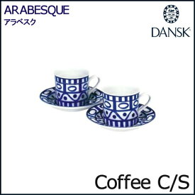 【2客】ダンスク アラベスク ペア コーヒーカップ アンド ソーサー 02210/2AL コーヒーC/S DANSK ARABESQUE