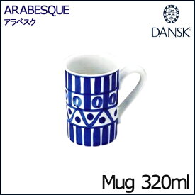 ダンスク アラベスク マグ 320ml 02277AL DANSK ARABESQUE