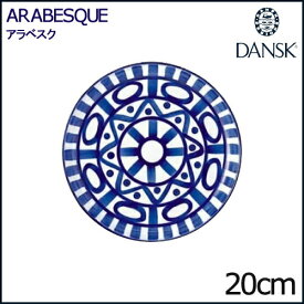 ダンスク アラベスク サラダプレート 20cm 02211AL DANSK ARABESQUE