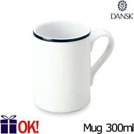 【ロゴ無し】ダンスク ビストロ マグ 300ml TH07307CL マグカップ DANSK BISTRO