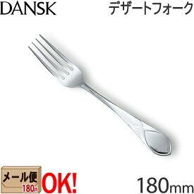 【1kgまでメール便OK】 ダンスク リーフ デザートフォーク 180mm 597600 ステンレスカトラリー DANSK LEAF 【ラッピング不可】