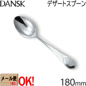 【1kgまでメール便OK】 ダンスク リーフ デザートスプーン 180mm 597610 ステンレスカトラリー DANSK LEAF 【ラッピング不可】