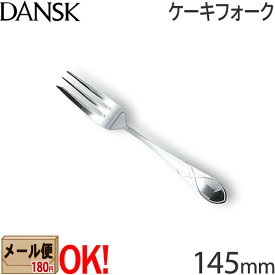 【1kgまでメール便OK】 ダンスク リーフ ケーキフォーク 145mm 597730 ステンレスカトラリー DANSK LEAF 【ラッピング不可】