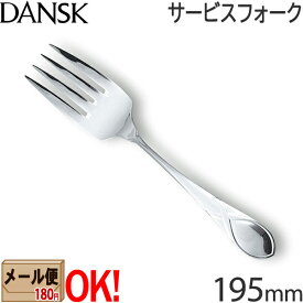 【1kgまでメール便OK】 ダンスク リーフ サービスフォーク 195mm 597920 ステンレスカトラリー DANSK LEAF 【ラッピング不可】