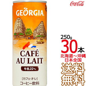 ykC牫܂ z W[WA JtFEIE 250g × 30{ i1P[Xj 250ml GEORGIA RJER[ Coca Cola [J[ R[