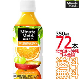 【北海道から沖縄まで 送料無料】 ミニッツメイド オレンジブレンド 350ml × 72本 （24本×3ケース） 朝の健康果実100％ みかん オレンジ コカ・コーラ Coca Cola メーカー直送 コーラ直送