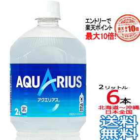 楽天市場 スポーツドリンク シリーズ アクエリアス コカ コーラ セット本数 2 6 人気ランキング1位 売れ筋商品 週間ランキング