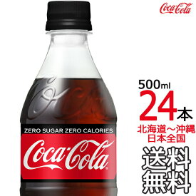 【北海道から沖縄まで 送料無料】 コカ・コーラ ゼロシュガー 500ml × 24本（1ケース）Zero Coca Cola メーカー直送 コーラ直送