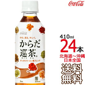 【北海道から沖縄まで 送料無料】 からだ巡茶 410ml × 24本 （1ケース） 高麗人参 霊芝 杜仲 ドクダミ 緑茶 烏龍茶 プーアール茶 黄茶 コカ・コーラ Coca Cola メーカー直送 コーラ直送