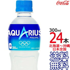 【北海道から沖縄まで 送料無料】 アクエリアス 300ml × 24本 （1ケース） AQUARIUS スポーツドリンク 熱中症 コカ・コーラ Coca Cola メーカー直送 コーラ直送