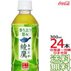 【日本全国 送料無料】綾鷹 300ml × 24本 （1ケース） 日本茶 緑茶 お茶 あやたか コカ・コーラ Coca Cola メーカー直送 コーラ直送