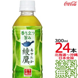 【北海道から沖縄まで 送料無料】 綾鷹 300ml × 24本 （1ケース） 日本茶 緑茶 お茶 あやたか コカ・コーラ Coca Cola メーカー直送 コーラ直送