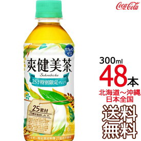 【北海道から沖縄まで 送料無料】 爽健美茶 300ml × 48本 （24本×2ケース） ハトムギ 玄米 月見草 大麦 どくだみ コカ・コーラ Coca Cola メーカー直送 コーラ直送