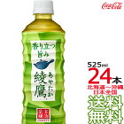 【日本全国 送料無料】綾鷹 525ml × 24本 （1ケース） 日本茶 緑茶 お茶 あやたか コカ・コーラ Coca Cola メーカー直送 コーラ直送