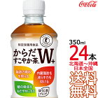 【日本全国 送料無料】からだすこやか茶W 350ml × 24本 （1ケース） 特定保健用食品 特保 Coca Cola メーカー直送 コーラ直送