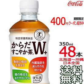 【北海道から沖縄まで 送料無料】 からだすこやか茶W+ 350ml × 48本（24本×2ケース） 特定保健用食品 特保 Coca Cola メーカー直送 コーラ直送