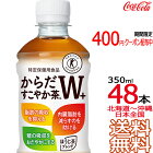 【日本全国 送料無料】からだすこやか茶W 350ml × 48本（24本×2ケース） 特定保健用食品 特保 Coca Cola メーカー直送 コーラ直送