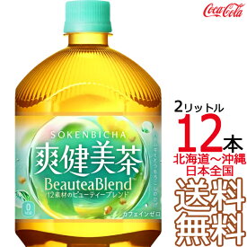 【北海道から沖縄まで 送料無料】 爽健美茶 2L × 12本 （6本×2ケース） ハトムギ 玄米 月見草 大麦 どくだみ コカ・コーラ Coca Cola メーカー直送 コーラ直送