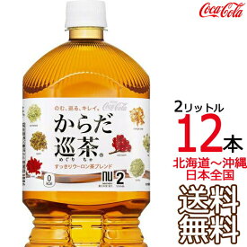 【日本全国 送料無料】からだ巡茶 2L x 12本 （6本×2ケース） 高麗人参 霊芝 杜仲 ドクダミ 緑茶 烏龍茶 プーアール茶 黄茶 コカ・コーラ Coca Cola メーカー直送 コーラ直送