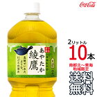 【送料無料 南東北〜東海限定】綾鷹 2L × 10本 （1ケース6本+4本） 日本茶 緑茶 お茶 あやたか 2000ml コカ・コーラ Coca Cola　【南東北・関東・信越・東海以外は別途送料課金】【同梱不可】