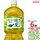 【日本全国 送料無料】綾鷹 2L × 6本 （1ケース6本入） 日本茶 緑茶 お茶 あやたか 2000ml コカ・コーラ Coca Cola メーカー直送 コーラ直送