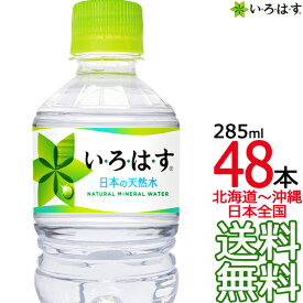 【北海道から沖縄まで 送料無料】 い・ろ・は・す 天然水 285ml × 48本 （24本×2ケース） いろはす I LOHAS 国内 軟水 コカ・コーラ Coca Cola メーカー直送 コーラ直送