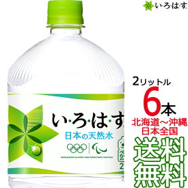 【北海道から沖縄まで 送料無料】 い・ろ・は・す 天然水 2L × 6本 （1ケース） 2000ml いろはす I LOHAS 国内 軟水 コカ・コーラ Coca Cola メーカー直送 コーラ直送