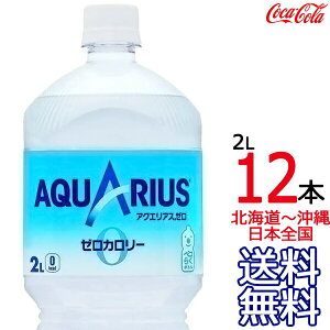 ykC牫܂ z ANGAX [ 2L × 12{ i6{×2P[Xj 2000ml AQUARIUS ZERO X|[chN M RJER[ Coca Cola [J[ R[