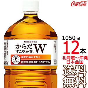 ykC牫܂ z 炾₩w+ 1050ml × 12{ i1P[Xj 1.05L gNz  یpHi RJER[ RJR[ Coca Cola [J[ R[