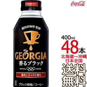 ykC牫܂ z W[WA ubN {g 400ml × 48{ i24{×2P[Xj GEORGIA RJER[ Coca Cola [J[ R[
