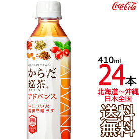 【北海道から沖縄まで 送料無料】 からだ巡茶 Advance 410ml × 24本 （1ケース） 機能性表示食品 烏龍茶 ウーロン茶 緑茶 アドバンス コカ・コーラ Coca Cola メーカー直送 コーラ直送