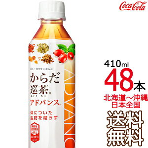 ykC牫܂ z 炾 Advance 410ml × 48{ i24{×2P[Xj @\\Hi G E[ Β AhoX RJER[ Coca Cola [J[ R[