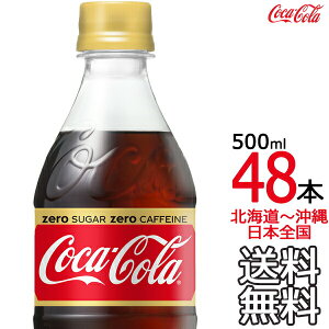 【送料無料】コカ・コーラ ゼロカフェイン 500ml × 48本 （24本×2ケース） ノンカフェイン カフェインレス Coca Cola メーカー直送 コーラ直送