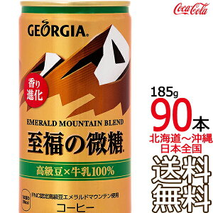 【北海道から沖縄まで 送料無料】 ジョージア エメラルドマウンテンブレンド 至福の微糖 185g缶 × 90本 (30本×3ケース) GEORGIA エメマン コカ・コーラ メーカー直送 コーラ直送