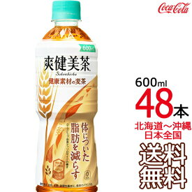 【送料無料】爽健美茶 健康素材の麦茶 600ml × 48本 （24本×2ケース） 機能性表示食品 Coca Cola メーカー直送 コーラ直送