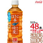 【日本全国 送料無料】綾鷹 ほうじ茶 525ml × 48本（24本×2ケース） 日本茶 緑茶 お茶 コカ・コーラ Coca Cola メーカー直送 コーラ直送