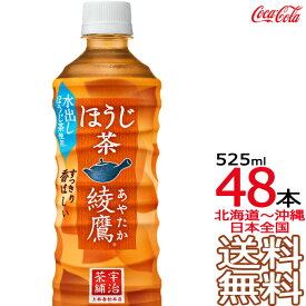 【日本全国 送料無料】綾鷹 ほうじ茶 525ml × 48本（24本×2ケース） 日本茶 緑茶 お茶 コカ・コーラ Coca Cola メーカー直送 コーラ直送